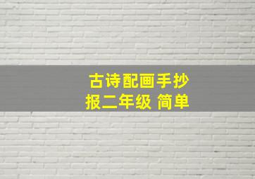 古诗配画手抄报二年级 简单